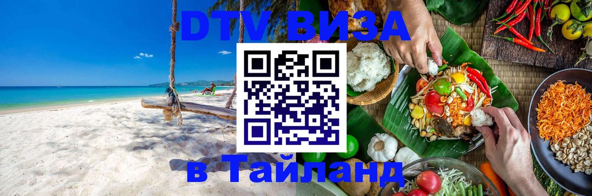 Стоимость и условия DTV визы — оформление в Таиланд под ключ - 
