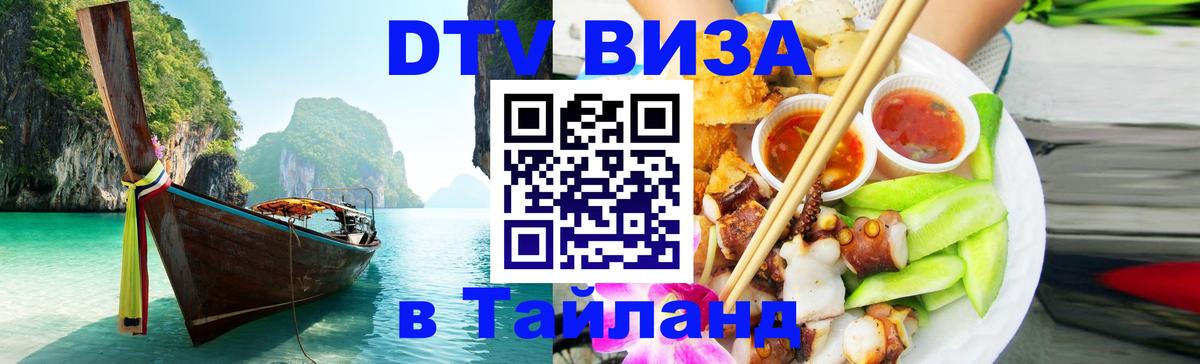 DTV Visa Thailand — прайс и условия, виза без дополнительных документов - 