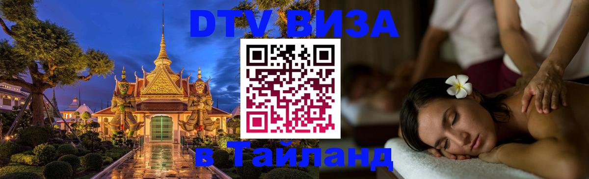 DTV (ДТВ) visa Таиланд Вильнюс 